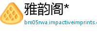 雅韵阁*